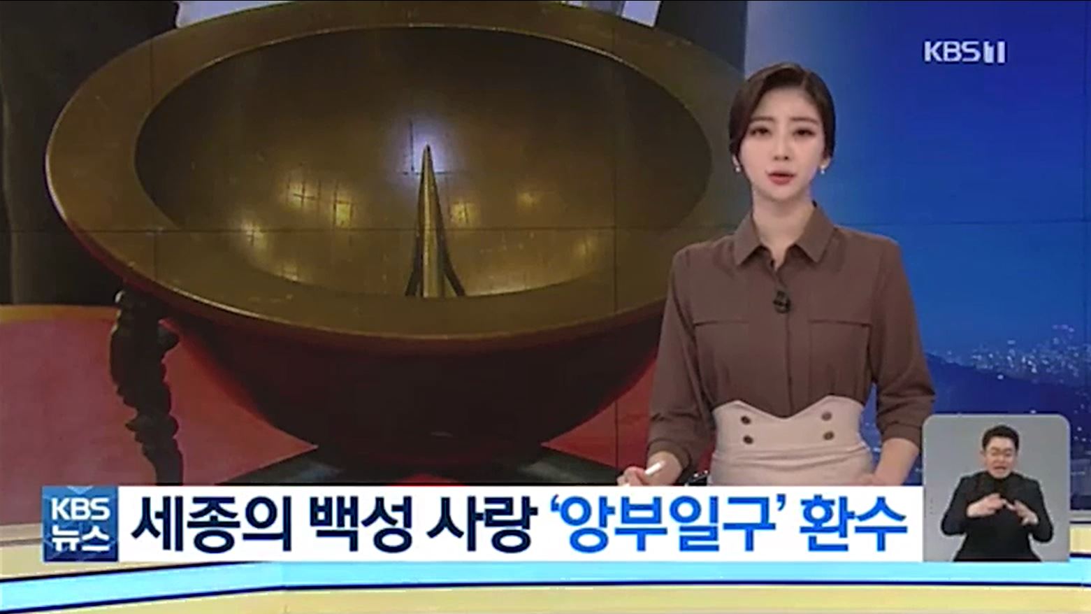 앙부일구 kbs 뉴스 보도.JPG